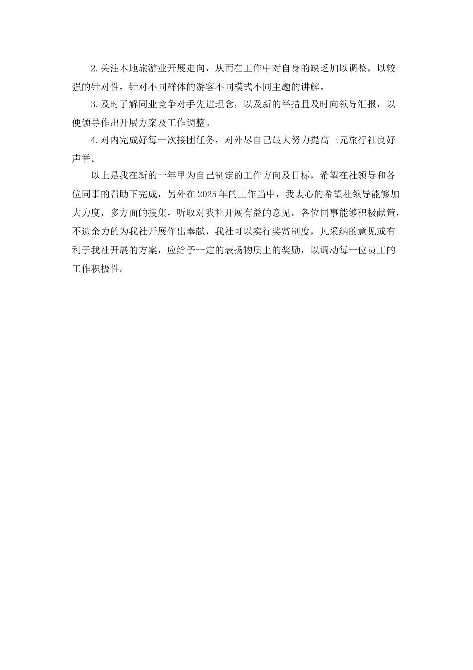 最新优秀导游工作计划范文_第2页