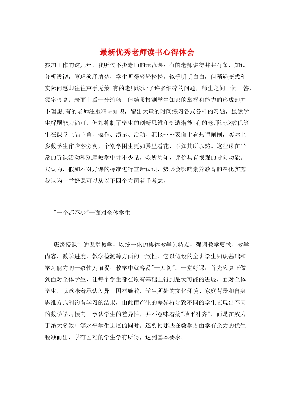 最新优秀教师读书心得体会_第1页