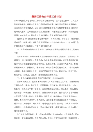 最新优秀电台年度工作计划