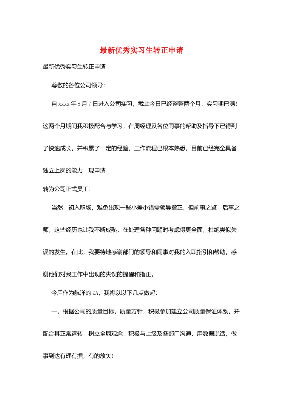 最新优秀实习生转正申请_第1页