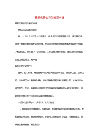 最新优秀实习生转正申请