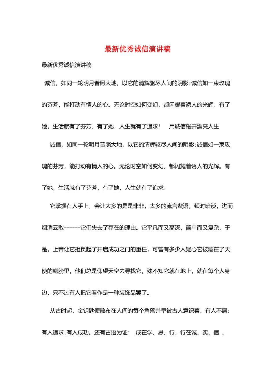 最新优秀诚信演讲稿_第1页
