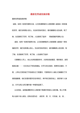 最新优秀诚信演讲稿