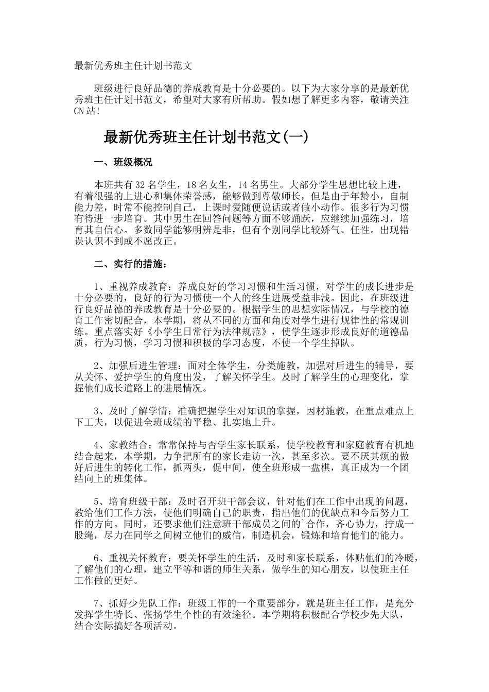 最新优秀班主任计划书_第1页