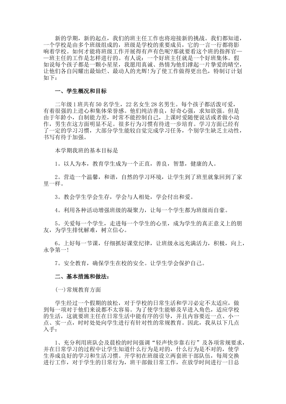 最新优秀班主任计划书_第3页