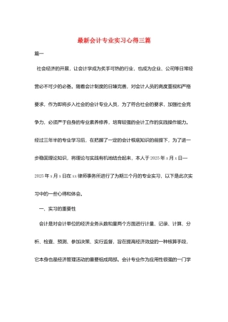 最新会计专业实习心得三篇