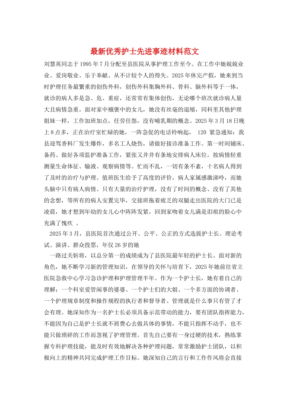 最新优秀护士先进事迹材料范文_第1页