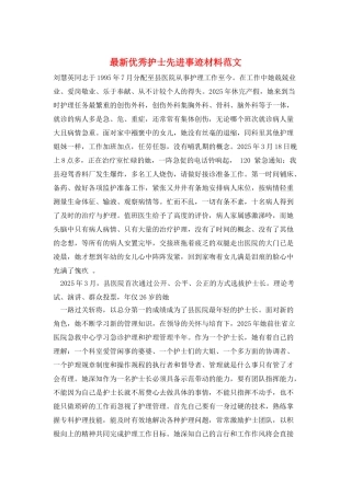 最新优秀护士先进事迹材料范文