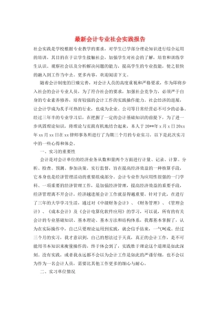 最新会计专业社会实践报告