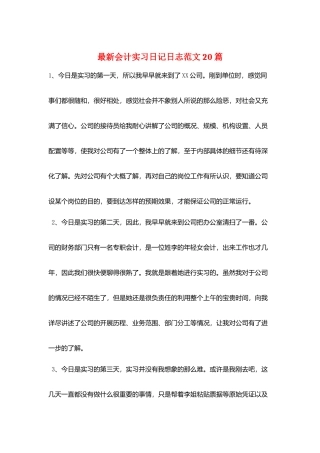 最新会计实习日记日志范文20篇