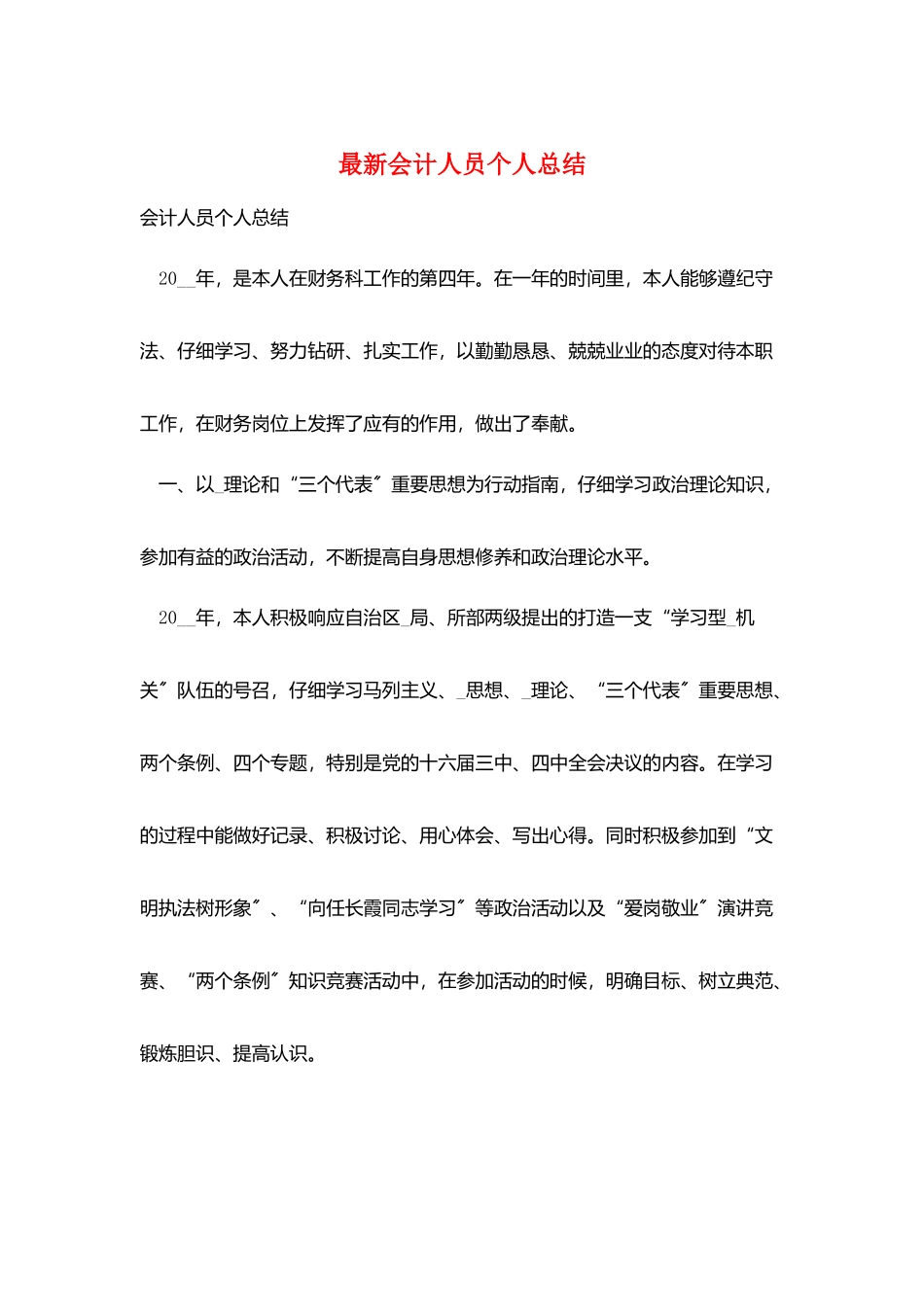 最新会计人员个人总结_第1页