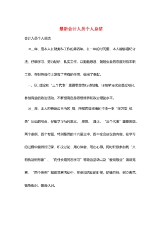 最新会计人员个人总结