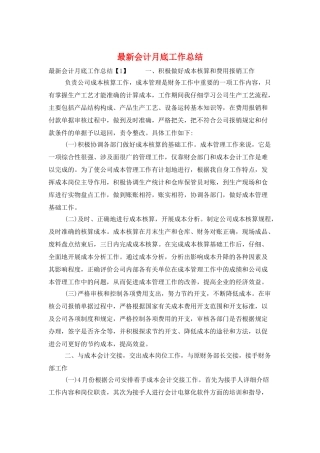 最新会计月底工作总结