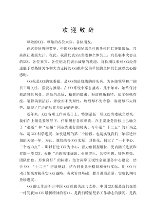 最新会议欢迎致辞