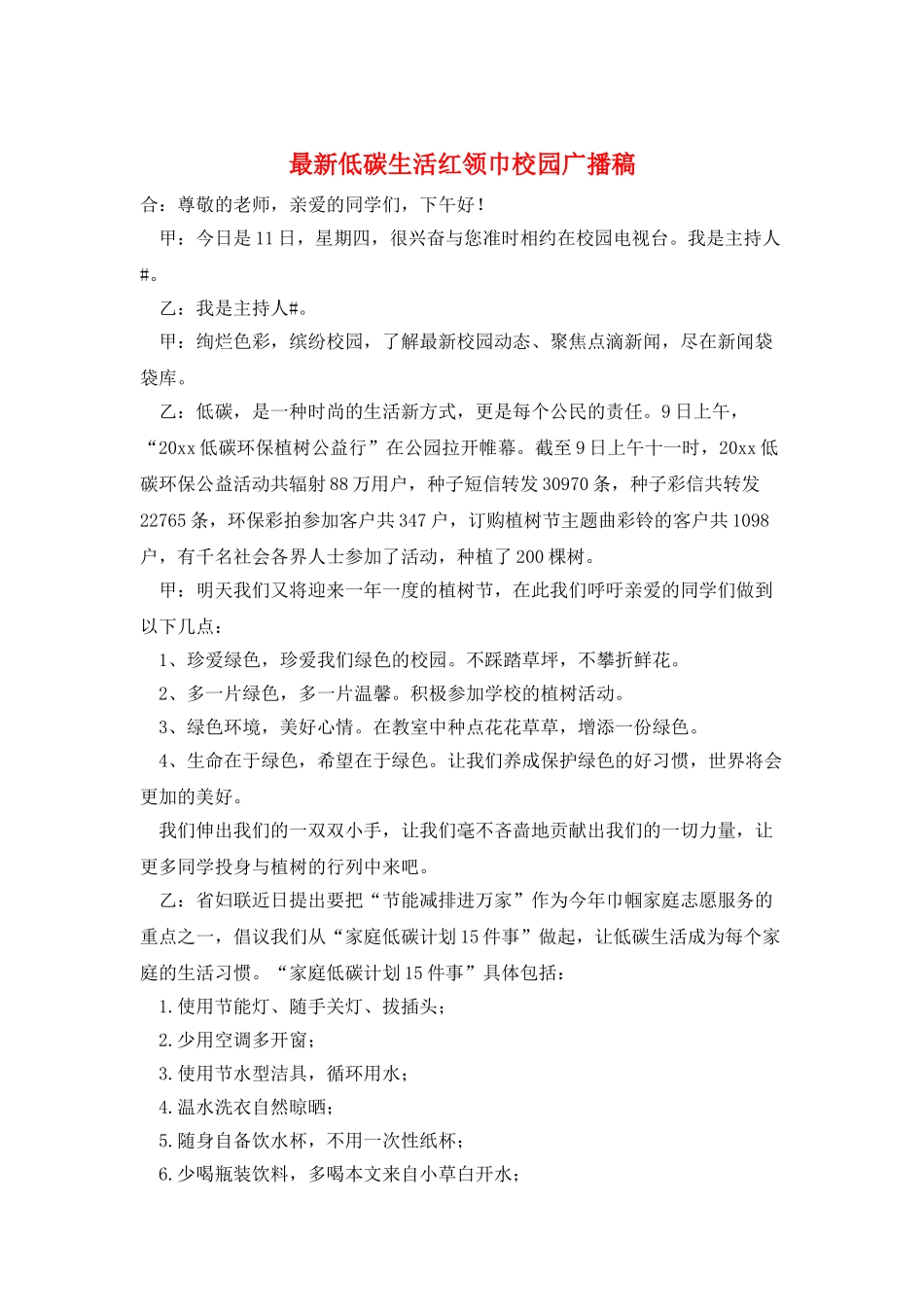 最新低碳生活红领巾校园广播稿_第1页