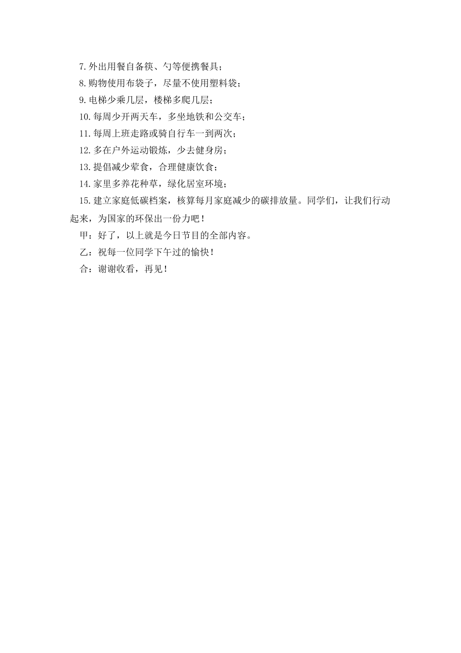 最新低碳生活红领巾校园广播稿_第2页