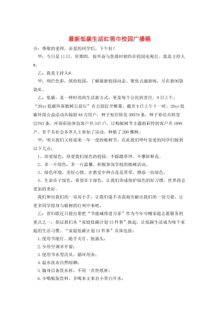 最新低碳生活红领巾校园广播稿