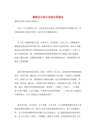 最新会计转正定级自我鉴定
