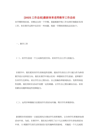 最新体育教师教学工作总结