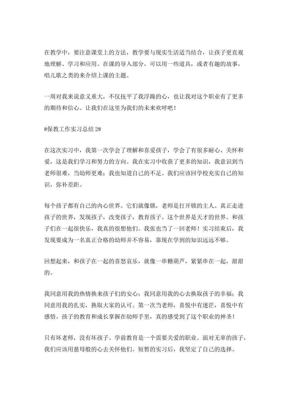 最新保教工作实习总结_第3页