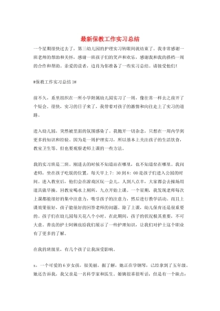 最新保教工作实习总结