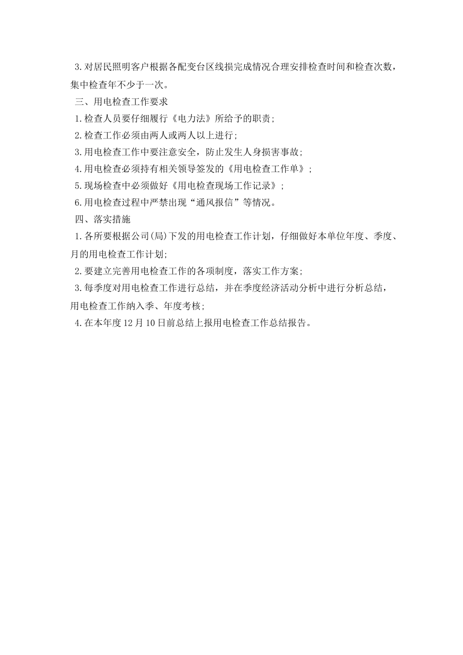 最新供电所2025年工作计划范文_第3页