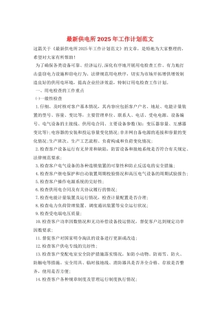 最新供电所2025年工作计划范文