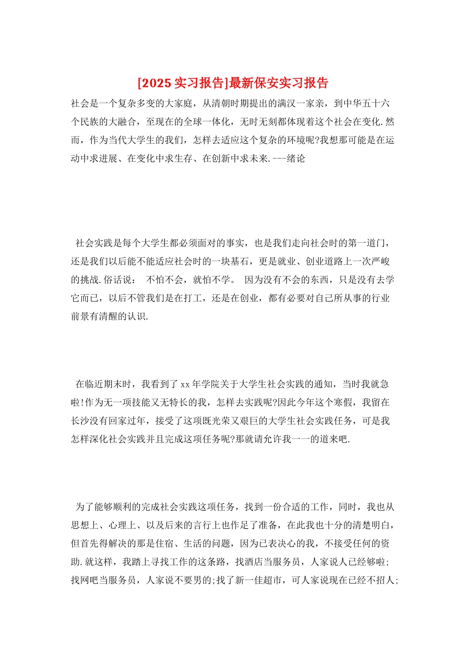 最新保安实习报告_第1页