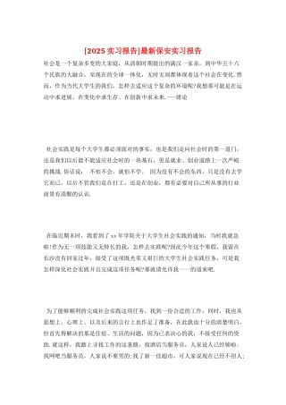 最新保安实习报告
