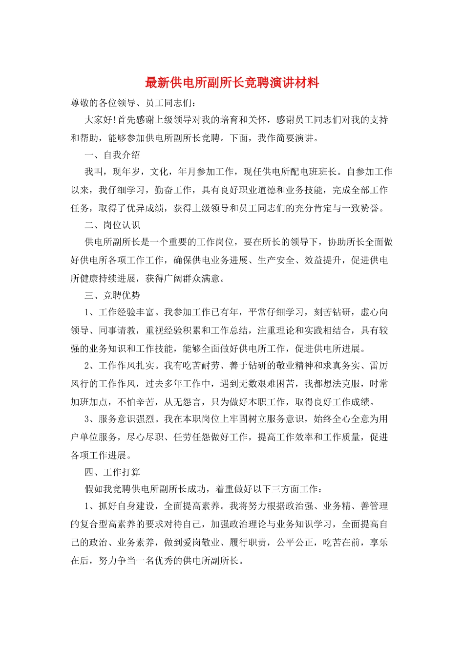 最新供电所副所长竞聘演讲材料_第1页