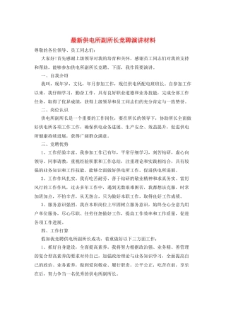 最新供电所副所长竞聘演讲材料