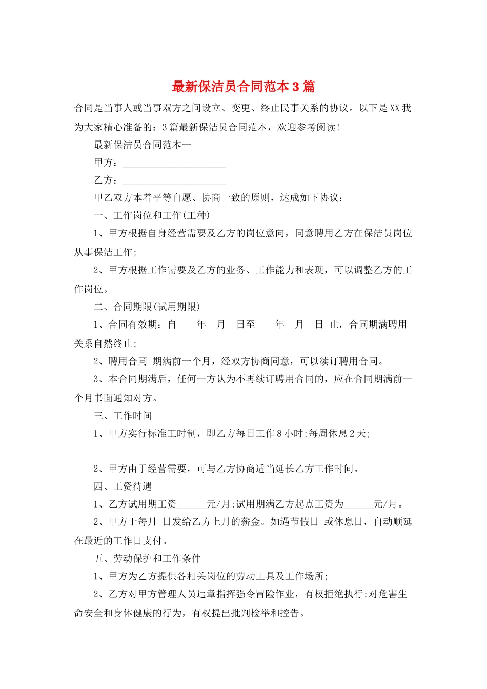 最新保洁员合同范本3篇_第1页