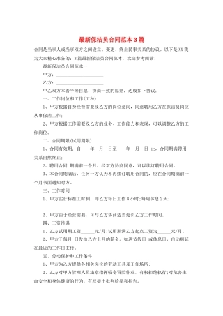 最新保洁员合同范本3篇