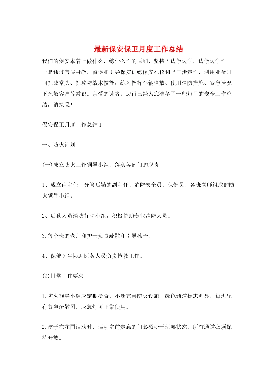 最新保安保卫月度工作总结_第1页