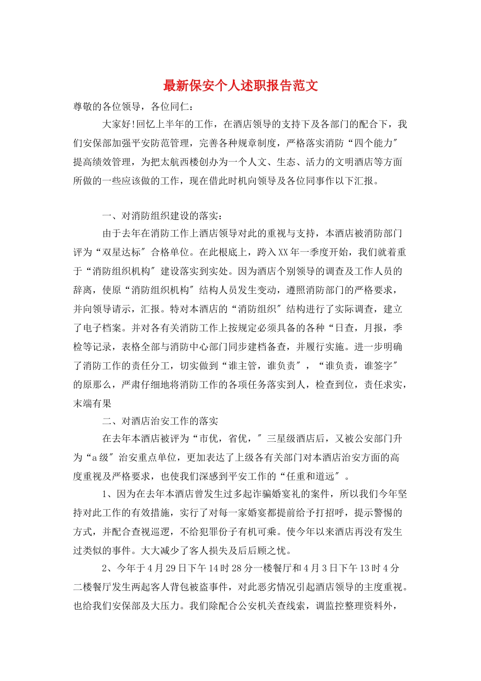 最新保安个人述职报告范文_第1页