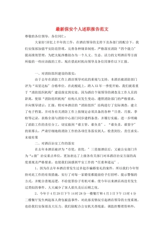 最新保安个人述职报告范文