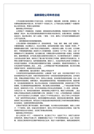 最新保险公司年终总结
