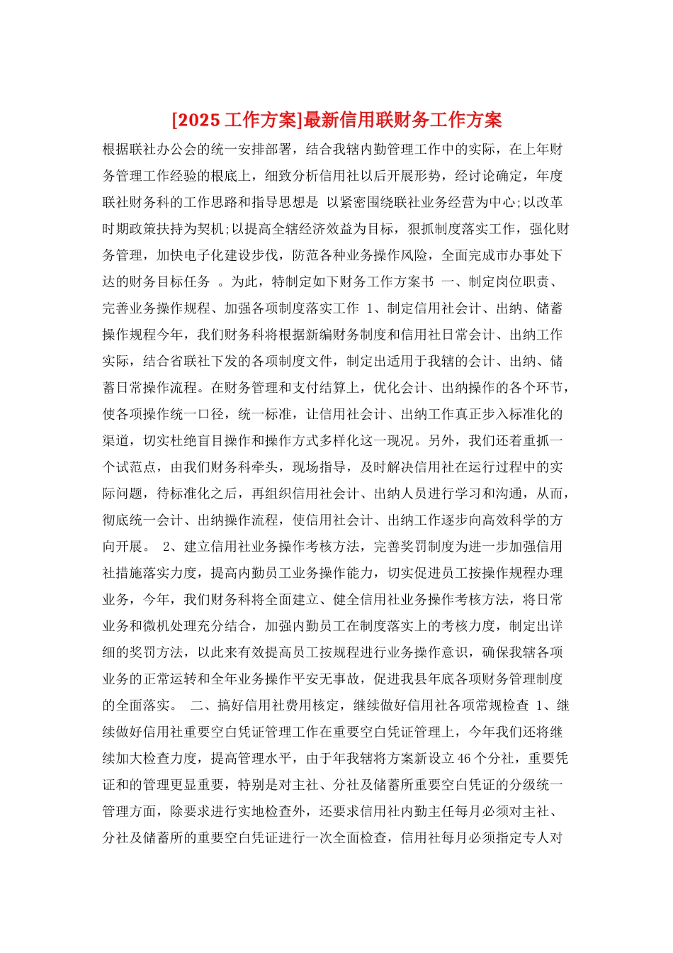 最新信用联财务工作计划2_第1页