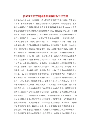 最新信用联财务工作计划2