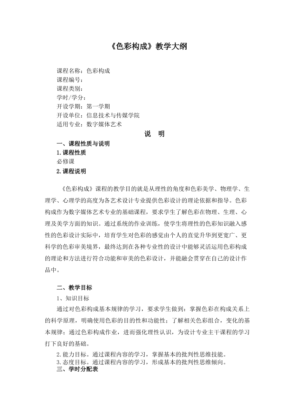 最新修《色彩构成》教学大纲_第1页