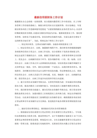 最新信用联财务工作计划