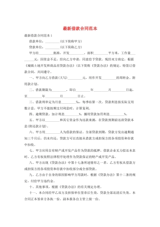 最新借款合同范本