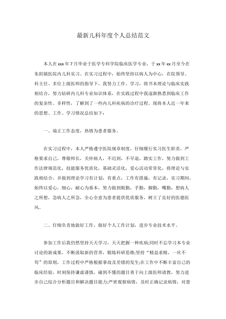 最新儿科年度个人总结范文_第1页