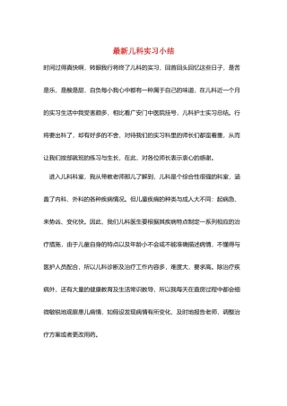 最新儿科实习小结