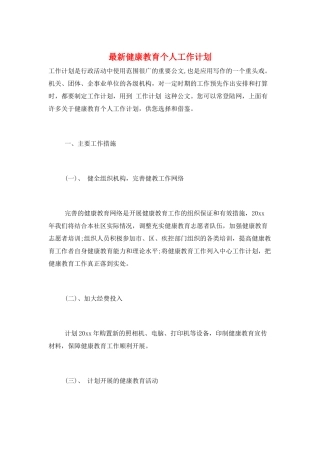 最新健康教育个人工作计划