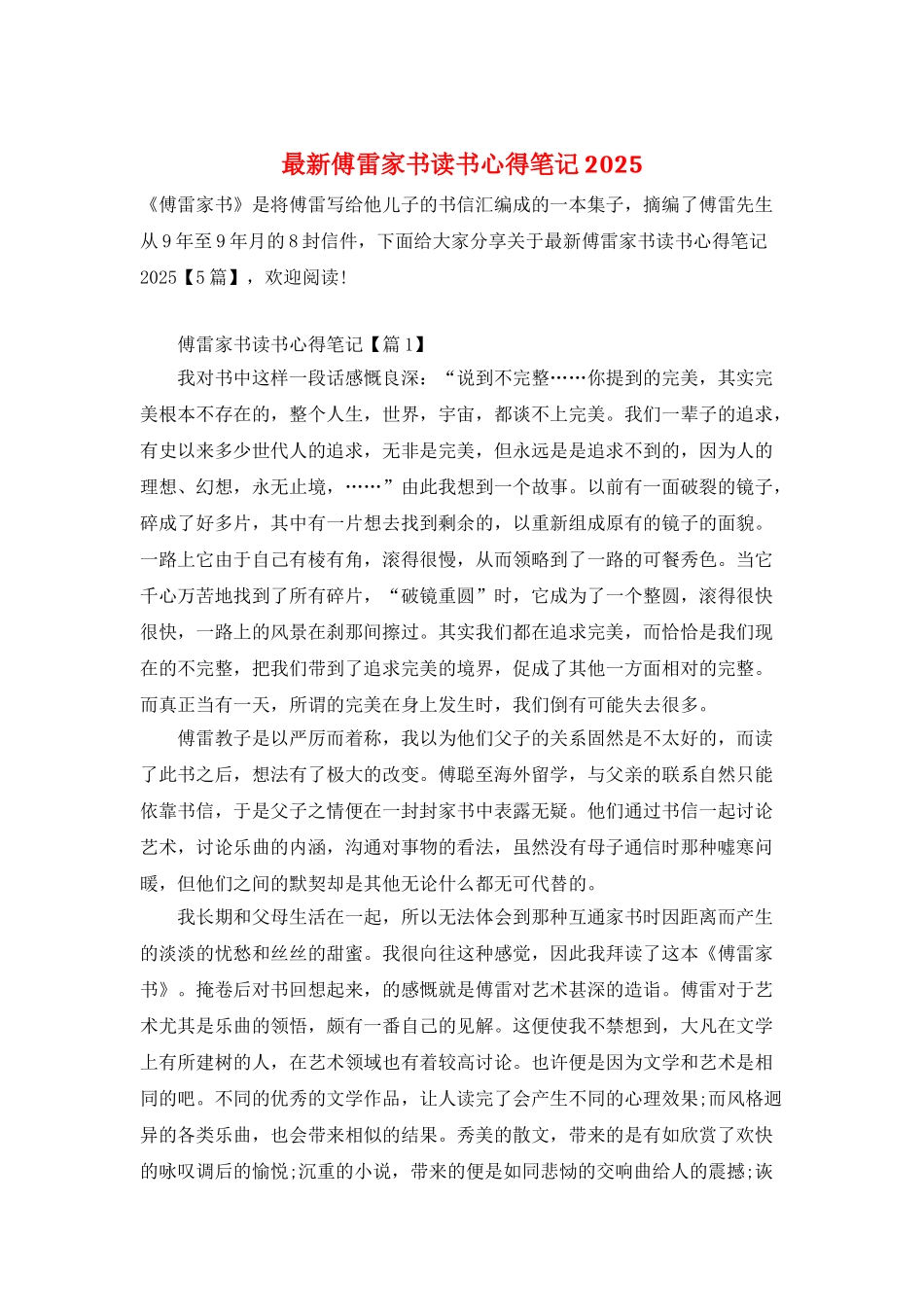 最新傅雷家书读书心得笔记2025_第1页