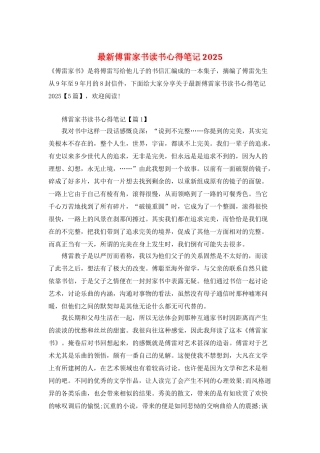 最新傅雷家书读书心得笔记2025