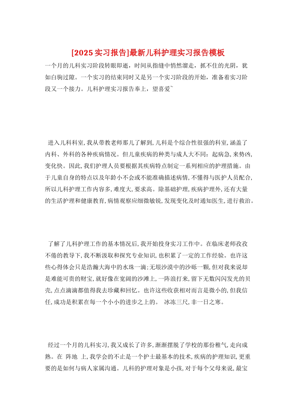 最新儿科护理实习报告模板_第1页