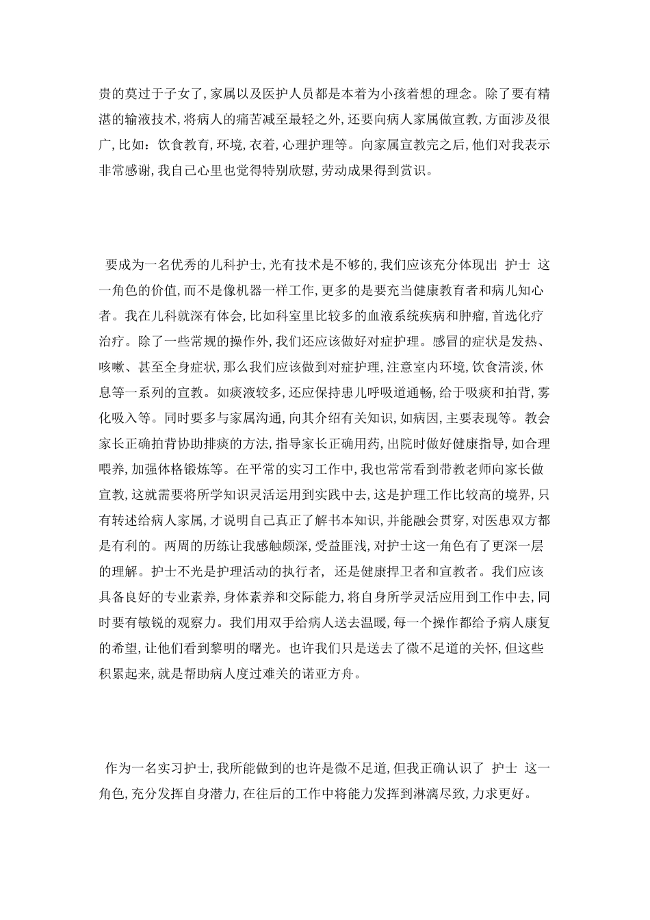最新儿科护理实习报告模板_第2页