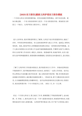 最新儿科护理实习报告模板